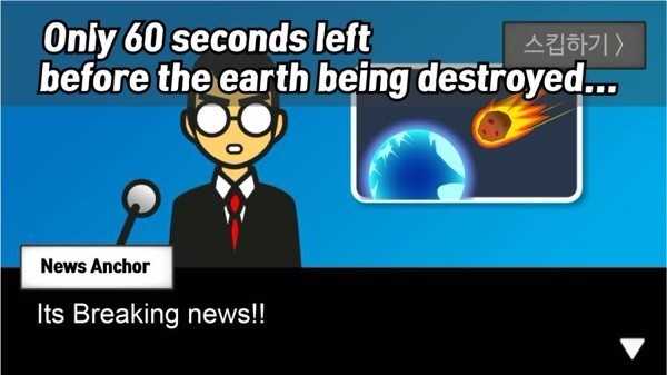 地球毁灭前60秒免广告
