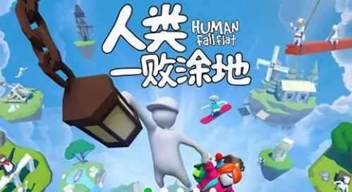 人类一败涂地手机版免费下载中文版正版